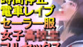 【ROMV352】時間停止電車レ●プセーラー服女子○校生「体が動かない」【無料試聴】 34 d 711926pl