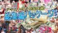 アンリミ総集編パッケージ2【無料試聴】 35 d 711960pl
