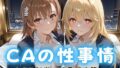 CAの性事情 ― パイロット専用の肉体奉仕 とある科学の超電磁砲編【無料試聴】 40 d 712420pl