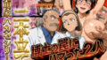 発明家ハカセシリーズ二本立て 博士の罠にハマった2人【無料試聴】 41 d 712527pl