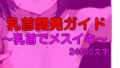 乳首だけで絶頂」するための論理的開発メソッド〜脳と身体を書き換える〜『メスイキ開発論』【無料試聴】 37 d 712534pl