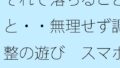 それで落ちることと・・無理せず調整の遊び スマホの濃さで今がチカチカした時間反転に【無料試聴】 40 d 713000pl