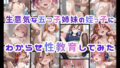 生意気な五つ子姉妹の姪っ子にわからせ性教育してみた【無料試聴】 34 d 713395pl