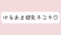 彼女にゆるあま授乳手コキで甘やかされちゃう夜♪【無料試聴】 34 d 713893pl