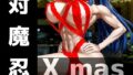 強々 対魔忍 Xmas【無料試聴】 36 d 716638pl