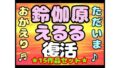♪(o(^∇^)o)帰って来た??◆鈴伽原えるる◆ただいま♪◆15作品コレクションアルバム◆おまけ突き♪日本の未来は明るい…エッチな声やお話しに耳をすませば…です?【無料試聴】 33 d 716955pl