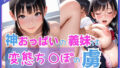 神おっぱいの義妹は変態ち〇ぽの虜【無料試聴】 38 d 588472pl