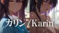 カリン /Karin【無料試聴】 40 d 596263pl