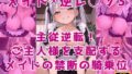 メイド×逆レ◯プ3〜主従逆転!ご主人様を支配するメイドの禁断の騎乗位〜【無料試聴】 40 d 598447pl