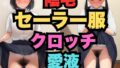 セーラー服の陰毛と愛液とクロッチ(500枚分)【無料試聴】 38 d 700929pl