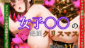 【4Kアニメ動画】女子〇〇の絶頂クリスマス【無料試聴】 37 d 710999pl