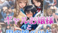 【完全着衣】ギャルお嬢様と男の娘ペット【無料試聴】 38 d 713958pl