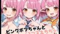 ピンクボブちゃんと3コスえちち【無料試聴】 40 d 719026pl