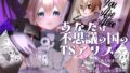 あなたは不思議の国のTSアリス【無料試聴】 35 d 719146pl