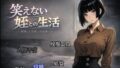 笑えない姪との生活【無料試聴】 31 d 719274pl