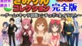 きみりんコレクション完全版〜ゲーム+キャラ図鑑+シチュボ+全イラスト〜【無料試聴】 40 d 719561pl