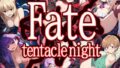 触手幻想 -Fate/tentacle night-【無料試聴】 41 d 722185pl