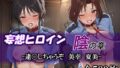 妄想ヒロイン〜陰の章〜、逮〇しちゃうぞ、美幸、夏美【無料試聴】 40 d 723514pl
