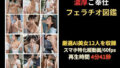 【縦画面/60fps】12人のAI美女による極上フェラチオ図鑑。憧れの衣装で濃厚ご奉仕オムニバス【無料試聴】 39 d 723607pl