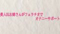 美人OLお姉さんがフェラチオでオナニーサポート【無料試聴】 32 d 725405pl