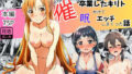【催〇SA〇】アスナ達で筆おろしするキリト【無料試聴】 40 d 725582pl