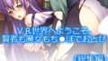 VR世界へようこそ。賢者も魔女もち●ぽでおとせ <総集編>【無料試聴】 35 d 725880pl