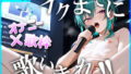 イクまでに歌いきれ!に〇さんじ編【無料試聴】 40 d 726292pl
