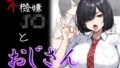 不機嫌J〇とおじさん【無料試聴】 40 d 726493pl