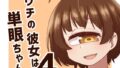 ウチの彼女は単眼ちゃん4【無料試聴】 35 d 727449pl