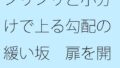 ジリジリと小分けで上る勾配の緩い坂 扉を開くと戻れる現状認識ではあるが【無料試聴】 40 d 727941pl