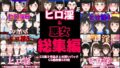 ヒロ淫&悪女総集編【無料試聴】 32 d 484776pl