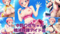 中野〇花ちゃん、精液奴●アイドルに大変身【無料試聴】 41 d 595397pl