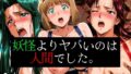 妖怪よりヤバいのは人間でした。【無料試聴】 35 d 595650pl