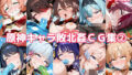 原神キャラ敗北姦CG集2【無料試聴】 40 d 596371pl