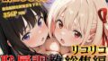 リコリコ恥辱調教総集編(千束・たきな)【1000枚】【無料試聴】 40 d 597297pl