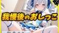 【排尿音】魔法少女系VTuber初春まう「我慢した後のおしっこ」【初春まう】【無料試聴】 34 d 601227pl