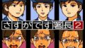 【Mac版】さすがです署長2【無料試聴】 33 d 603590pl