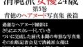 清純派女優 24歳 第5巻 背徳のヘアヌード写真集 後篇【無料試聴】 39 d 716708pl