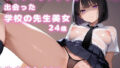マッチングアプリで出会った学校教師美女24歳と生中出しセックス|先生はとってもえっち【無料試聴】 31 d 729165pl
