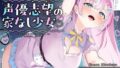 【媚びあま囁き】×【相性抜群ドチュラブ交尾】 押しかけ!声優志望の家なし少? 【御桜奏音処女作】【無料試聴】 38 d 729436pl