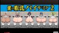 僕の膨乳パイデミア2【無料試聴】 40 d 730949pl