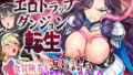 エロトラップダンジョン転生〜女冒険者を返り討ちにして奴●ハーレムにする〜【無料試聴】 40 d 732870pl