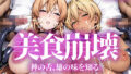 美食崩壊【無料試聴】 40 d 733577pl