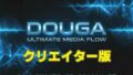 DOUGA 〜 メディア管理ツール 〜 (クリエイター版)【無料試聴】 37 d 733613pl