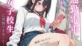 通勤電車でスマホ見ながらふともも丸出し女子校生に我慢できなくて…【無料試聴】 31 d 734015pl