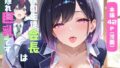 僕の生徒会長は隠れ巨乳です【無料試聴】 39 d 734191pl