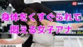 ニュース番組中に身体をくすぐられて悶える女子アナ【無料試聴】 40 d 734817pl