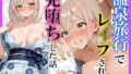 温泉旅行でキモおじにレ●プされて完堕ちした話【無料試聴】 34 d 734823pl