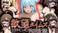 欲望タイムズ ヒロインの拘束記録〜この〇晴らしい世界に祝福を!〜【無料試聴】 39 d 735110pl