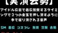 【実演去勢】アイドル衣装で着衣脱糞するタイミングで2つの金玉を押し潰すように手で握り潰される音声【無料試聴】 41 d 735967pl